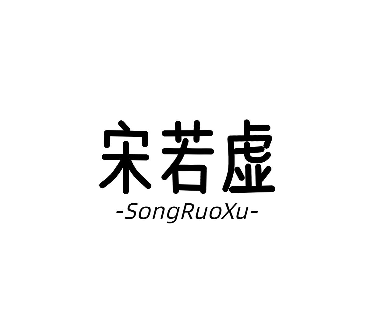 宋若虚