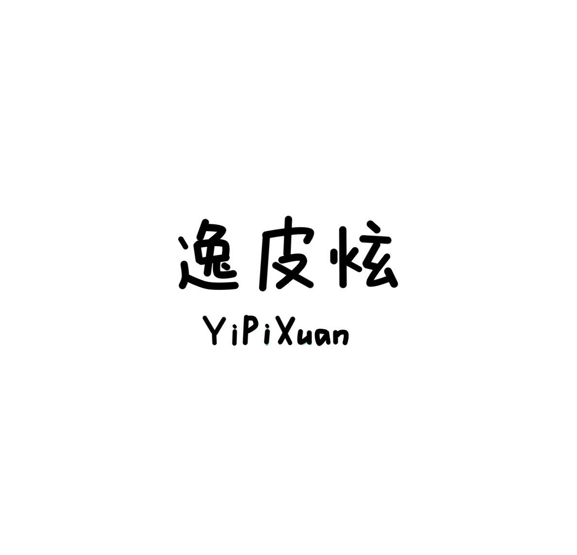逸皮炫