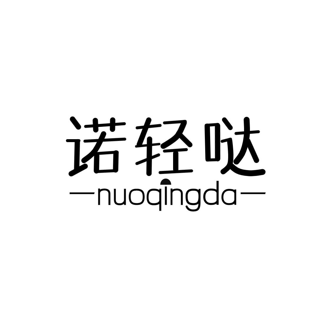 诺轻哒
