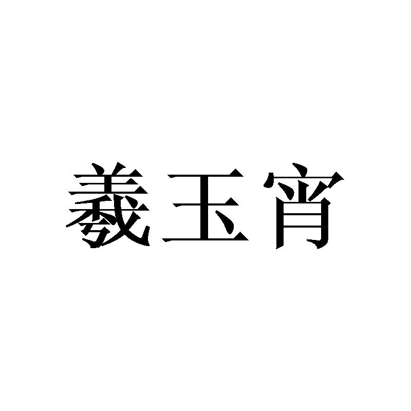 羲玉宵