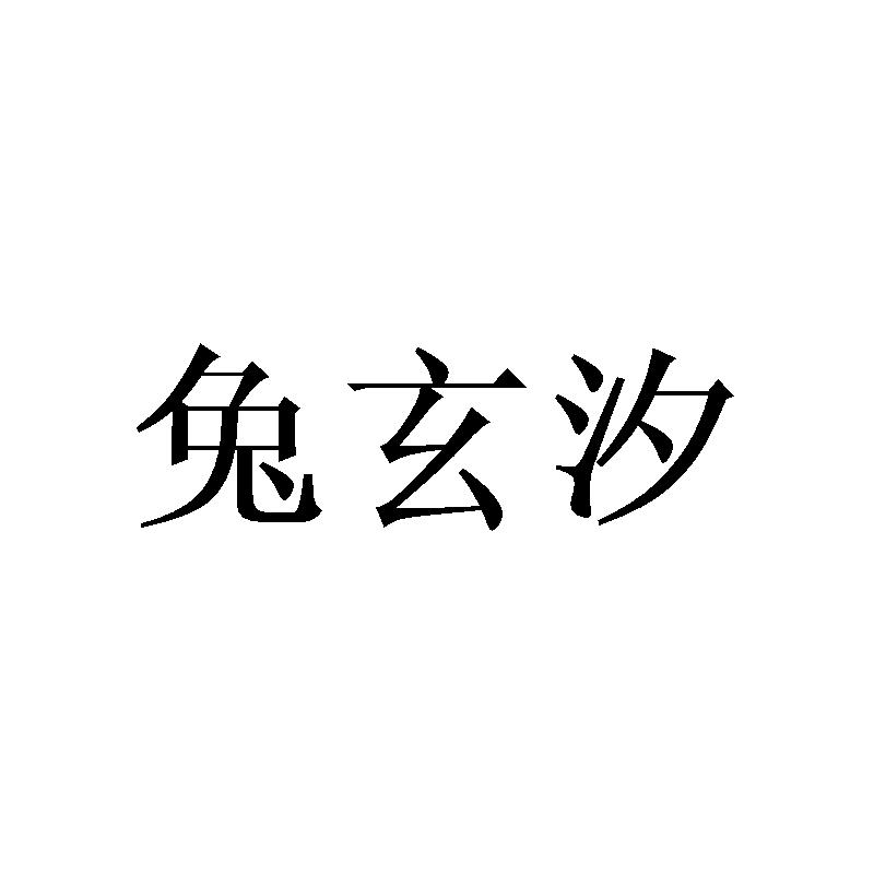 兔玄汐