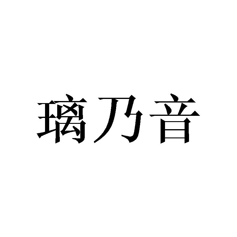 璃乃音