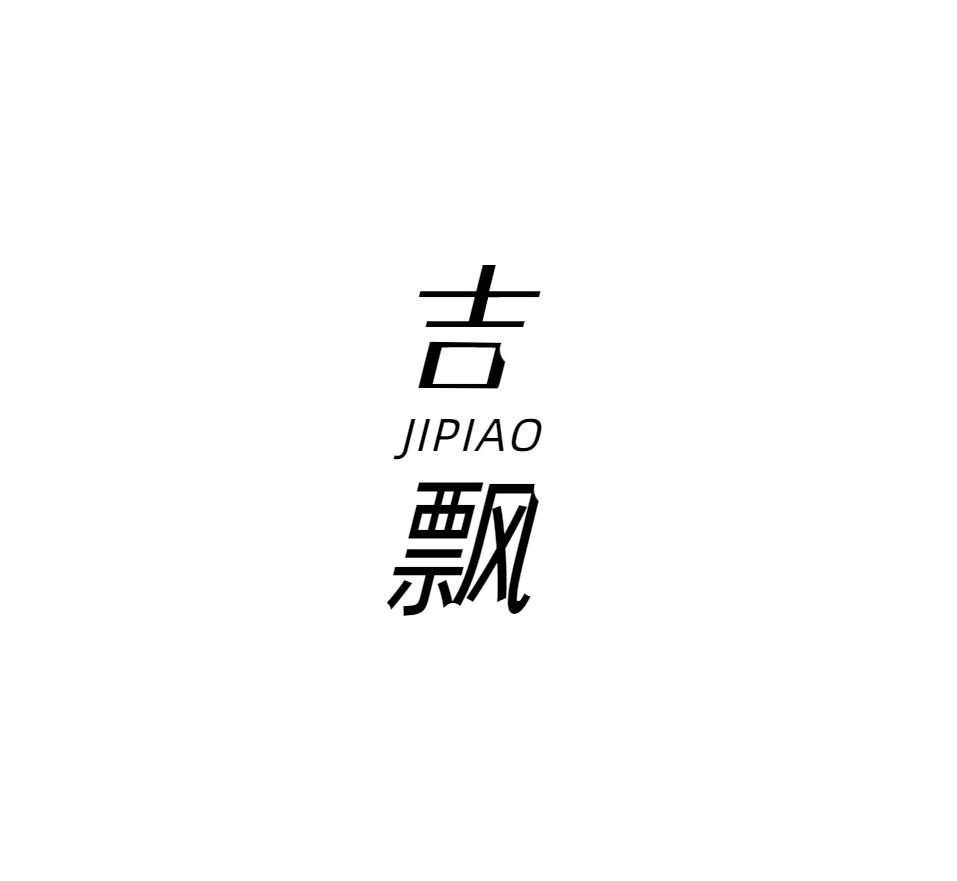 吉飘