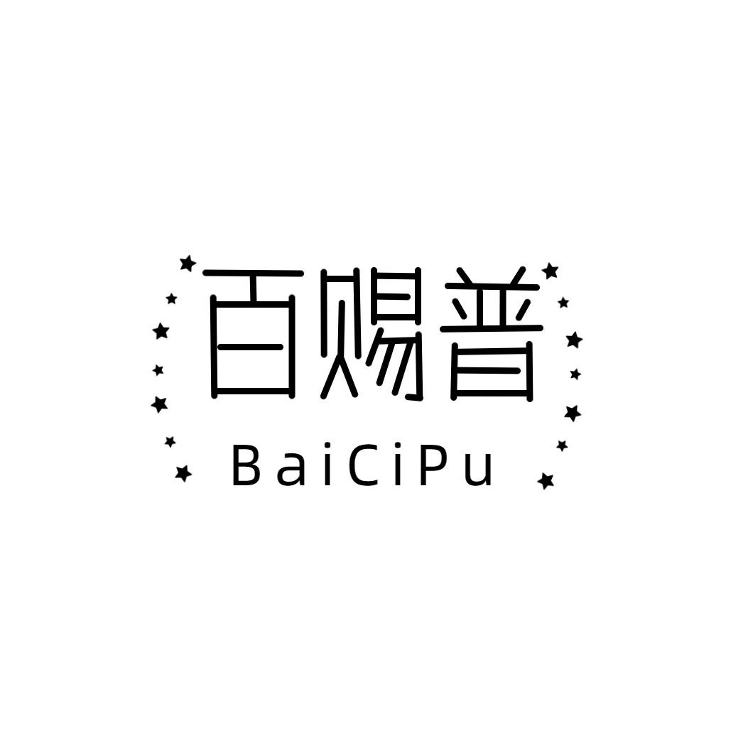 百赐普
