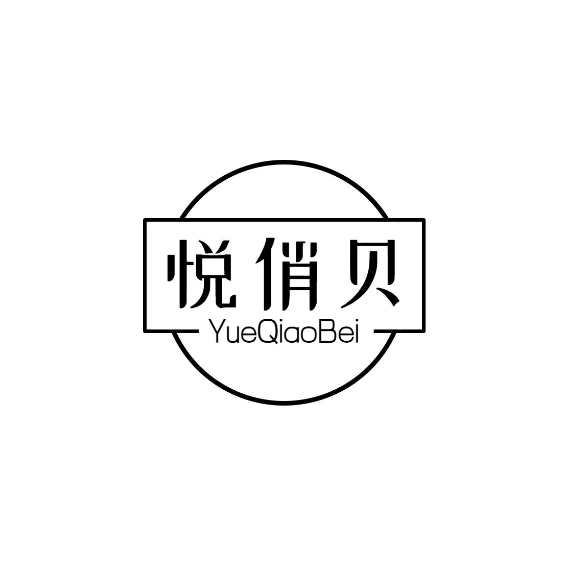 悦俏贝