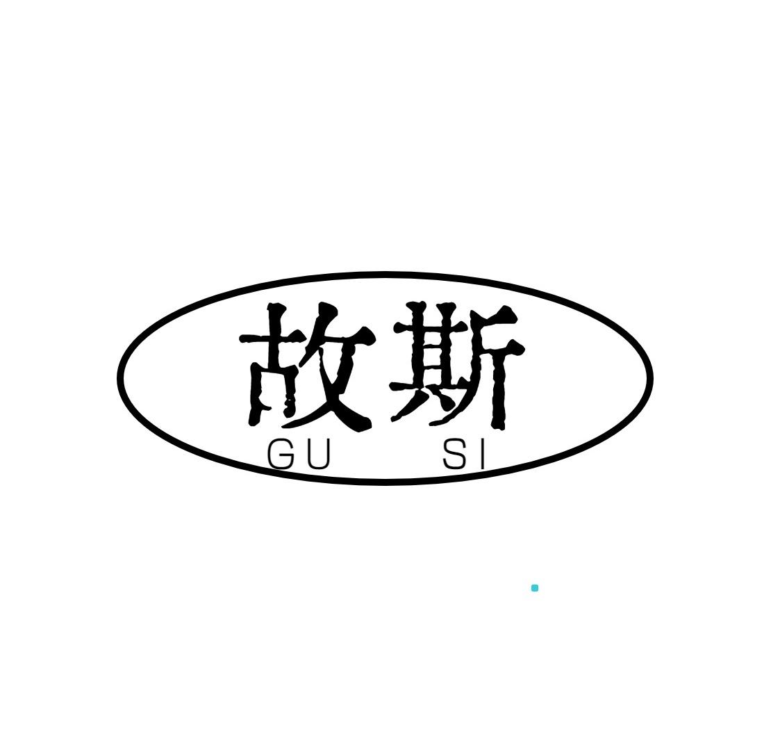 故斯