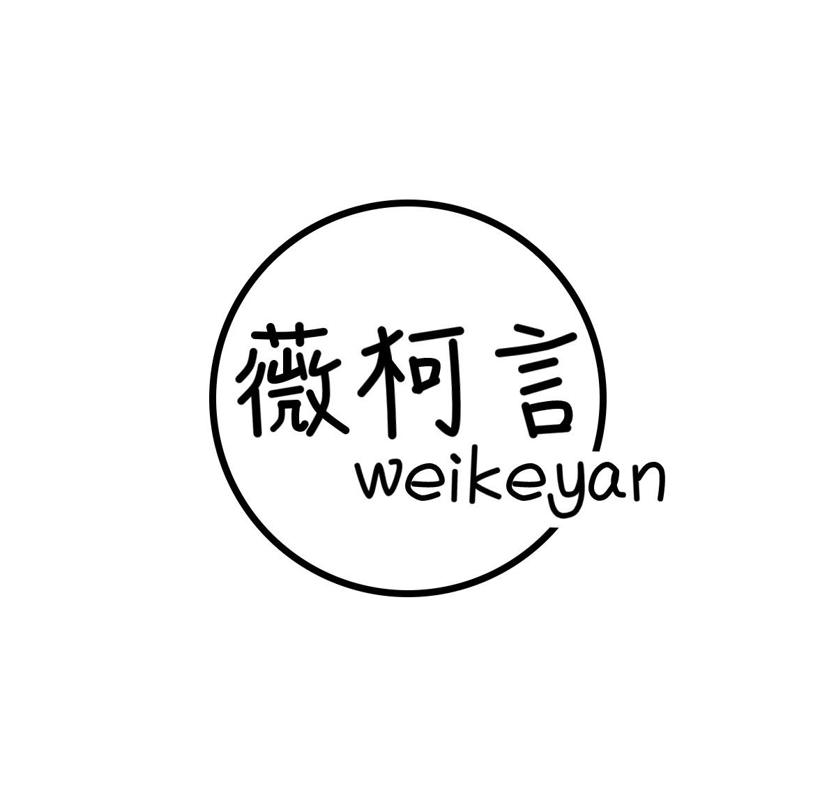 薇柯言
