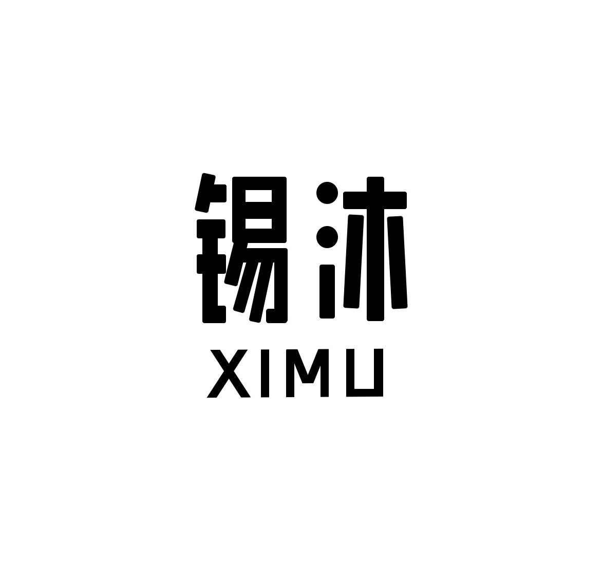 锡沐