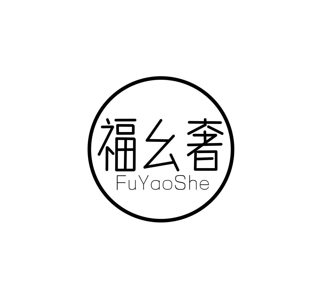 福幺奢