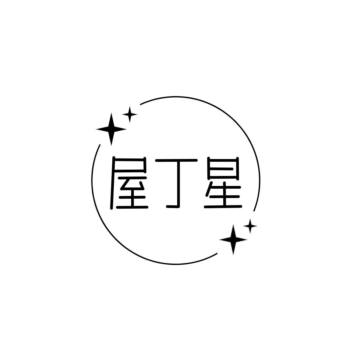 屋丁星