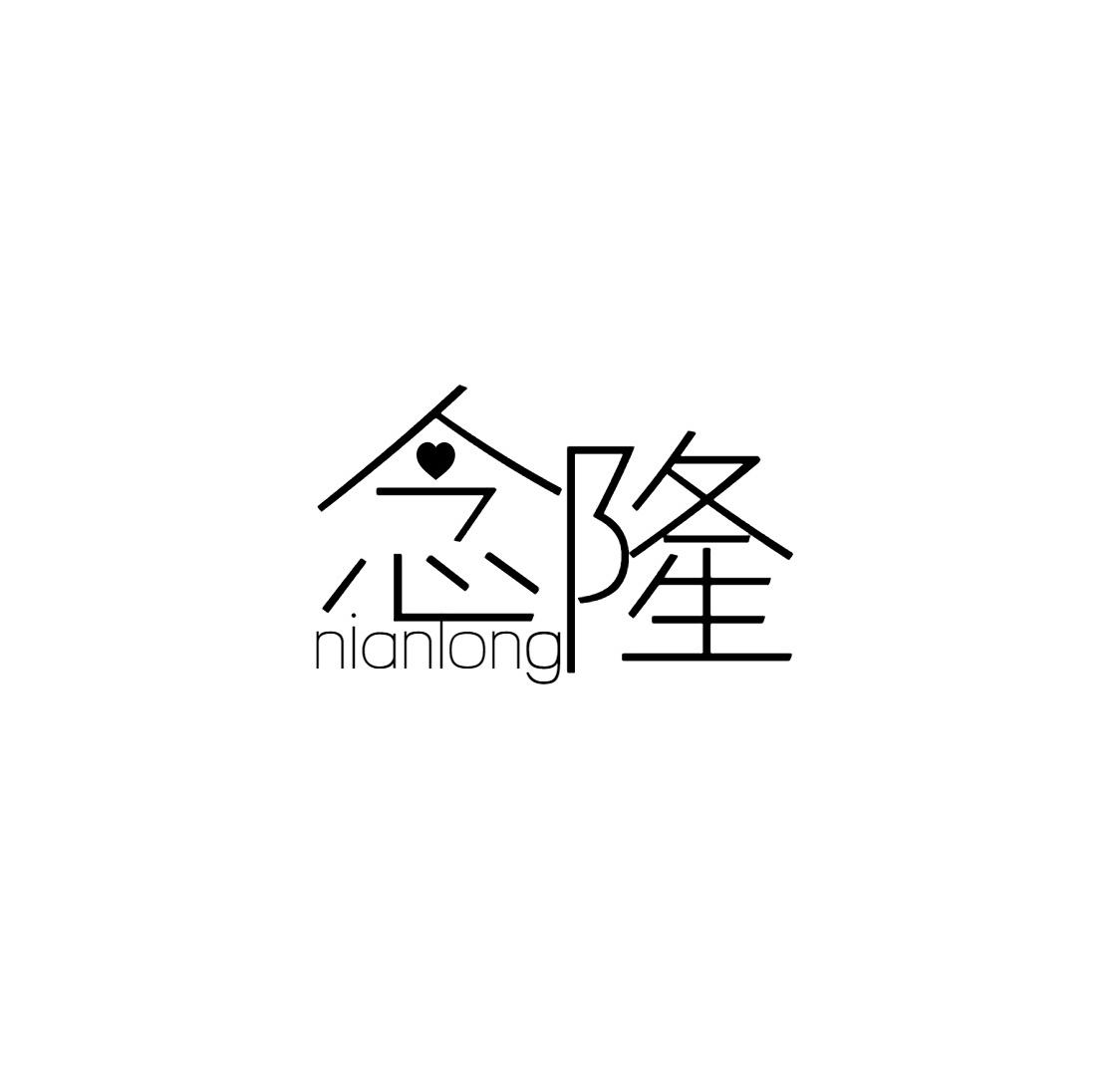 念隆