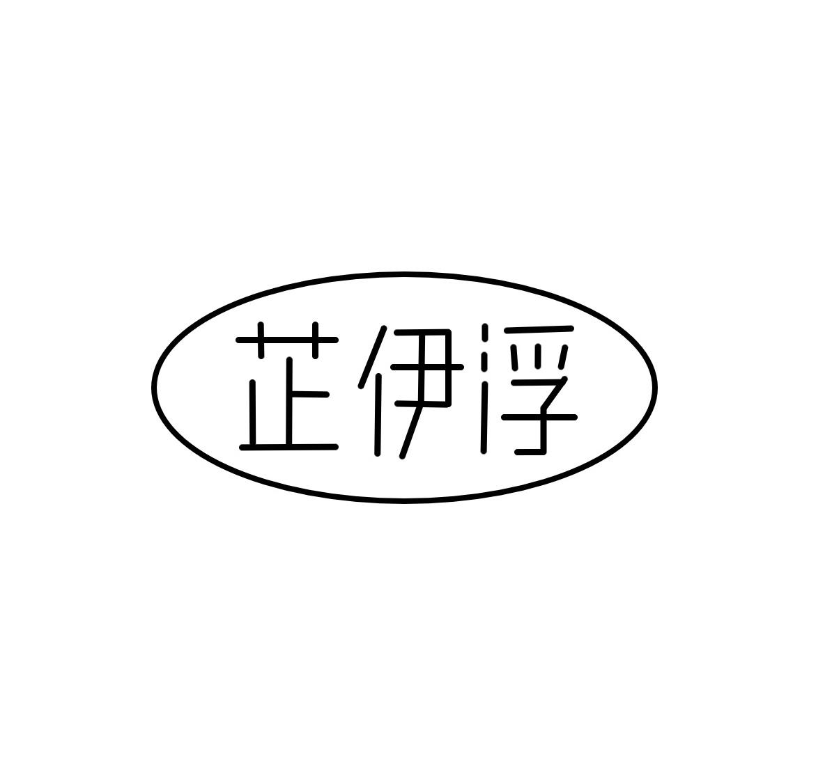 芷伊浮