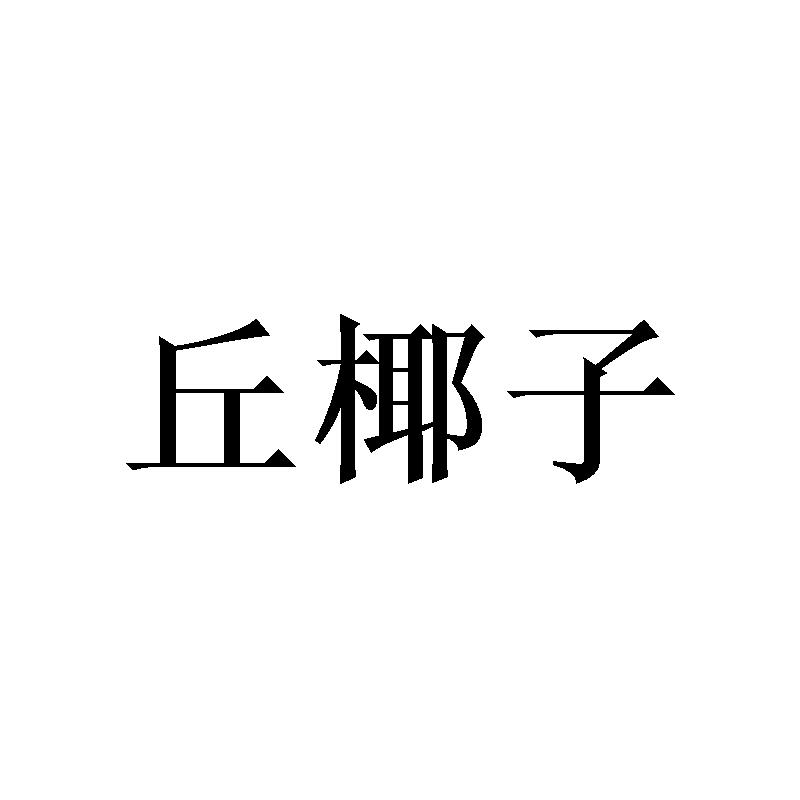 丘椰子