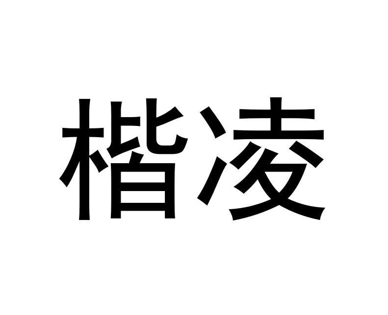 楷凌
