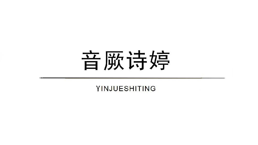 音厥诗婷YINJUESHITING
