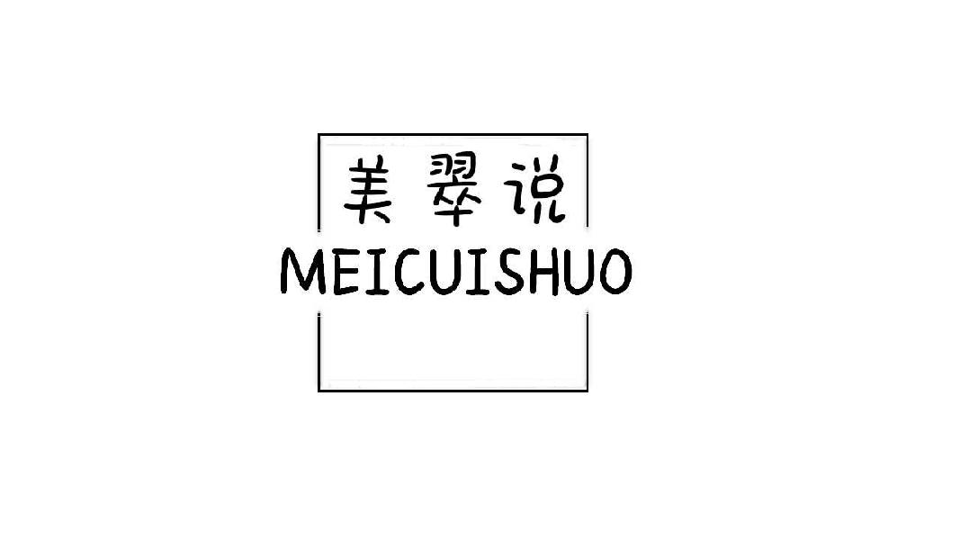 美翠说MEICUISHUO