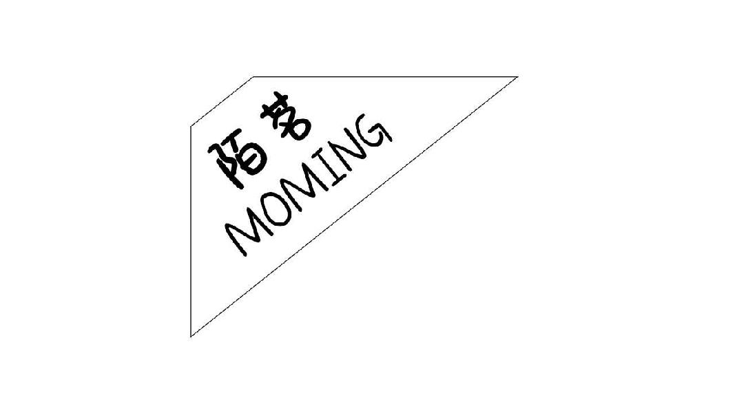 陌茗MOMING