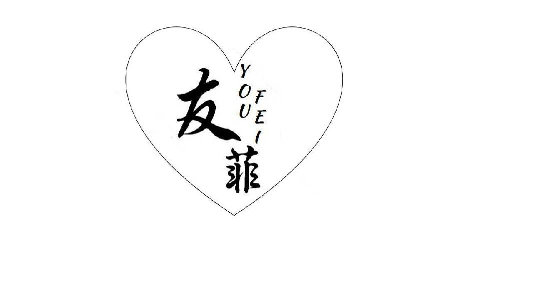 友菲YOUFEI