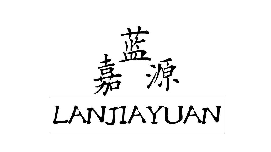 蓝嘉源LANJIAYUAN