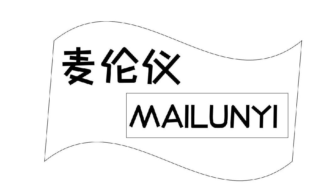 麦伦仪MAILUNYI