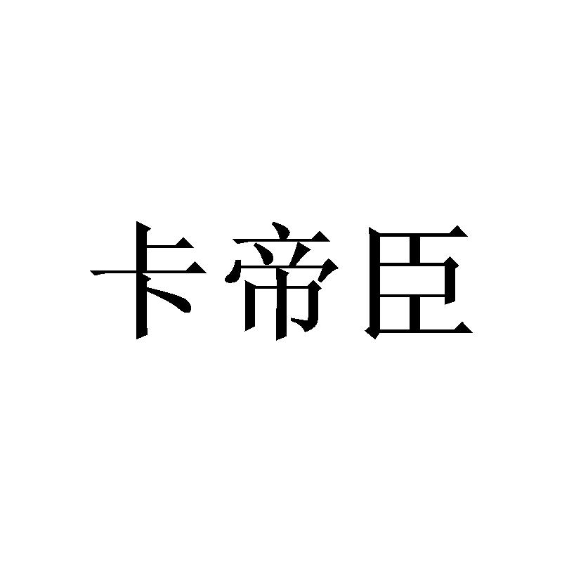 卡帝臣