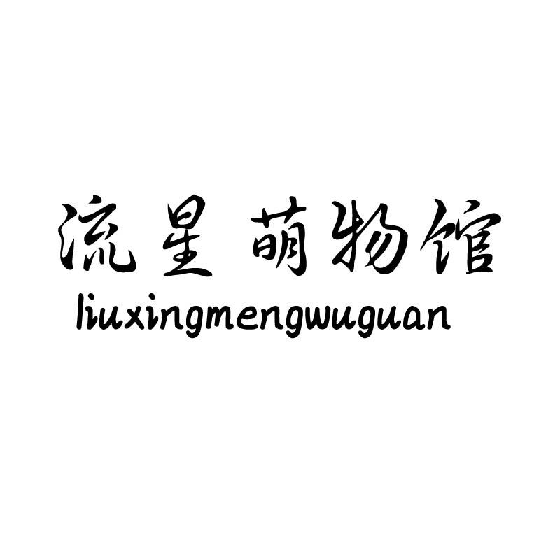 流星萌物馆liuxingmengwuguan