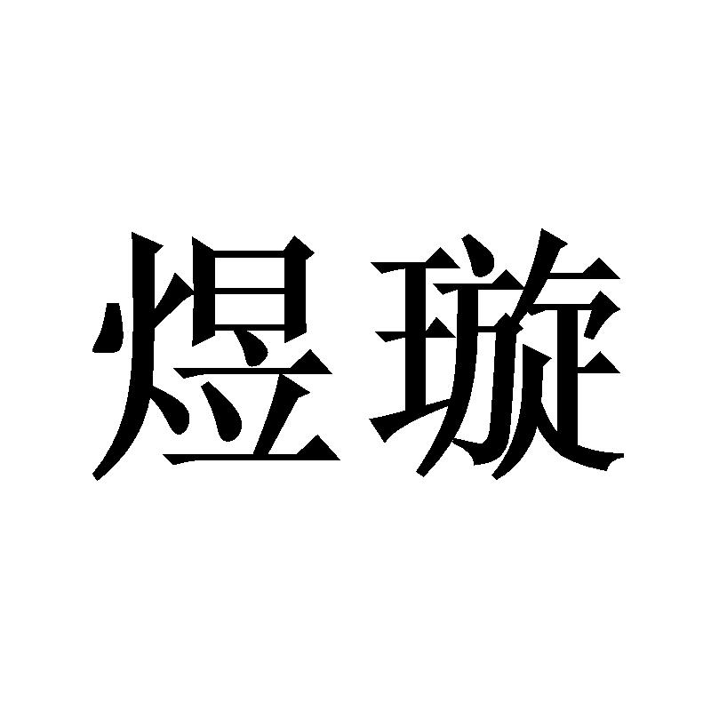 煜璇