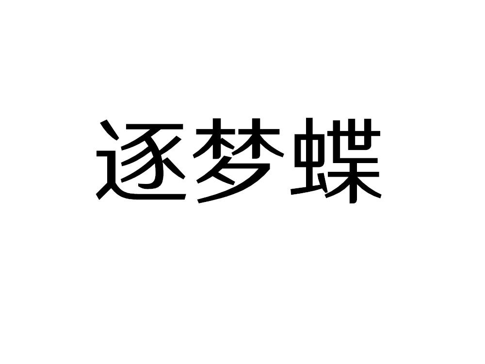逐梦蝶
