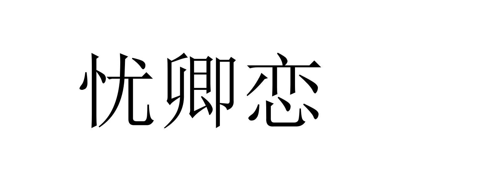 忧卿恋