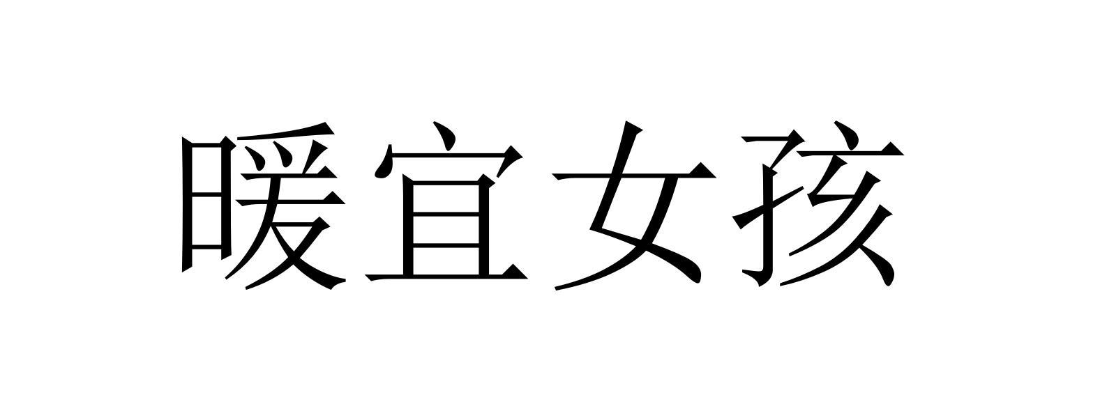 暖宜女孩