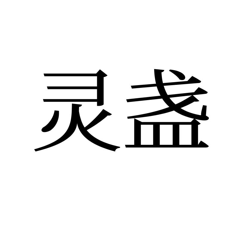 灵盏