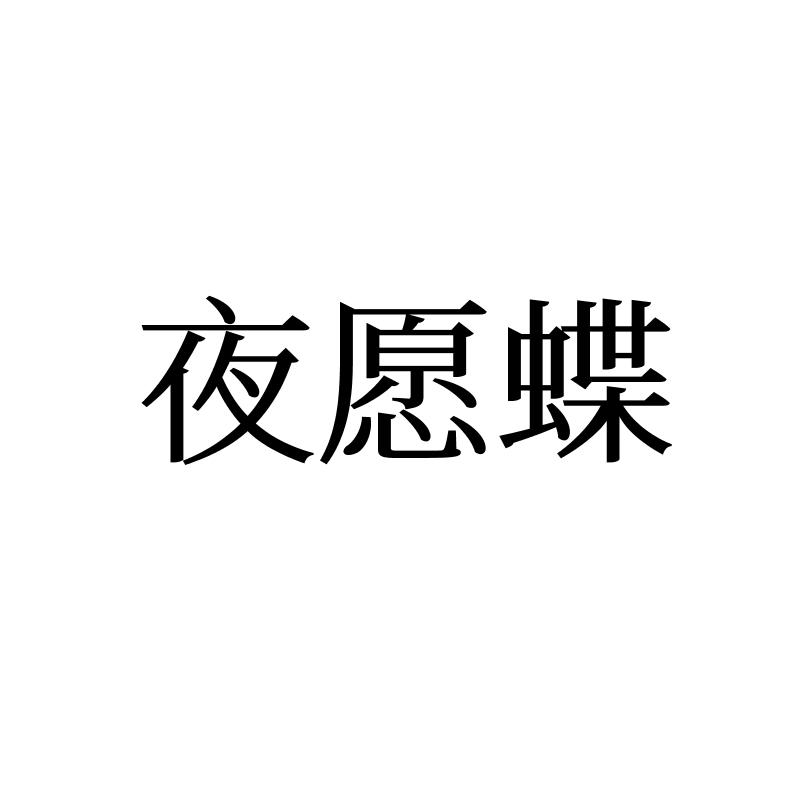 夜愿蝶