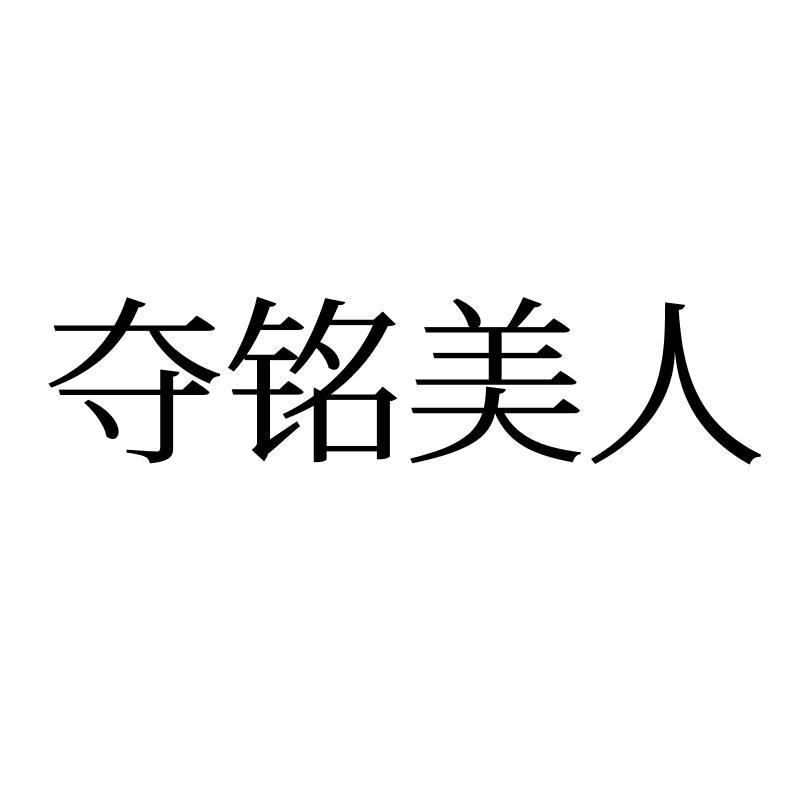 夺铭美人