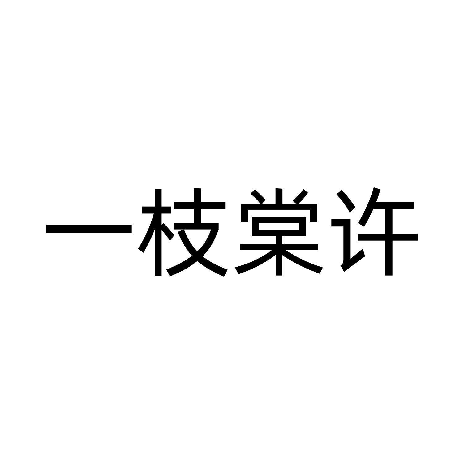 一枝棠许