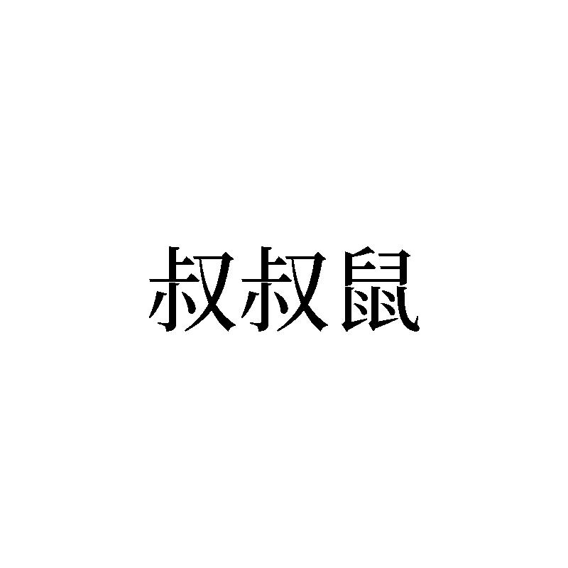 叔叔鼠