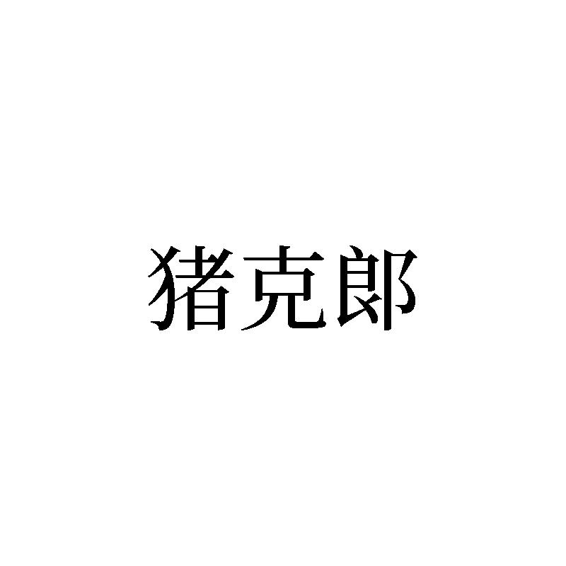 猪克郎