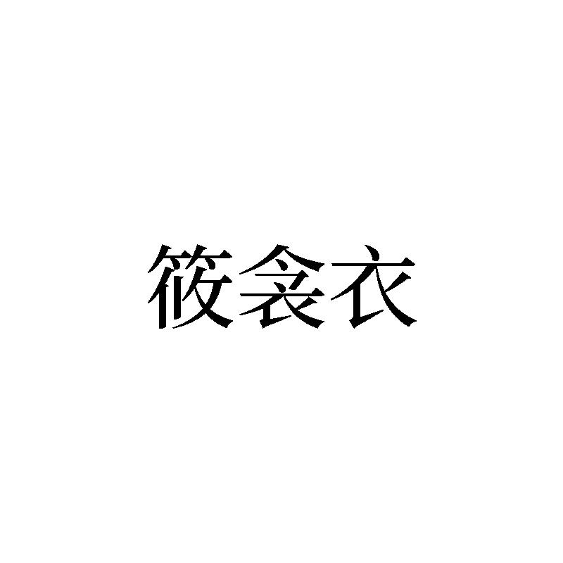筱衾衣
