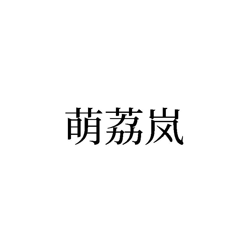 萌荔岚