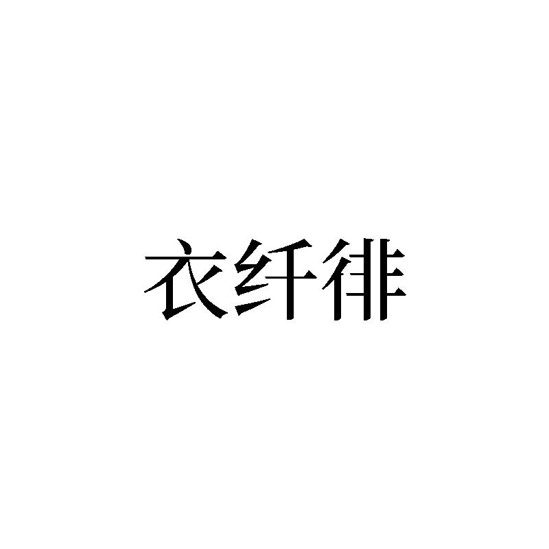 衣纤徘