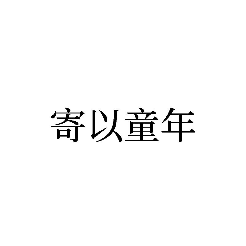 寄以童年