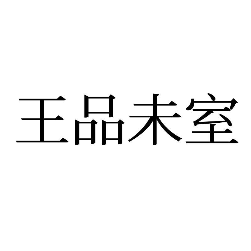 王品未室