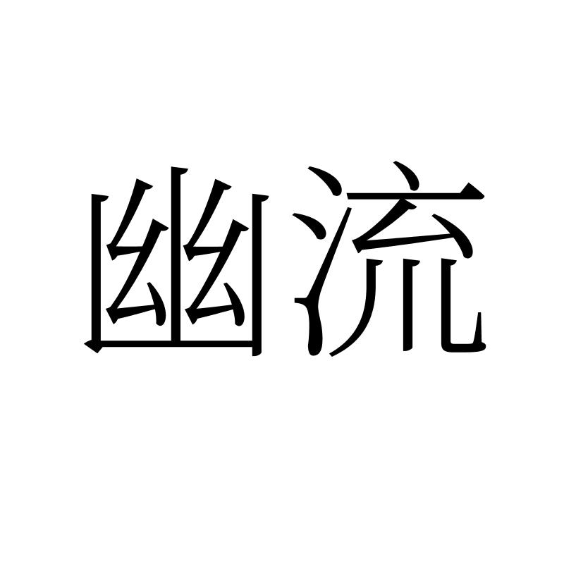 幽流