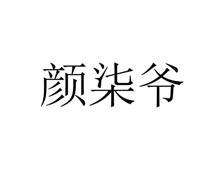 颜柒爷