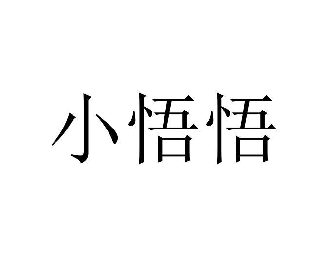 小悟悟