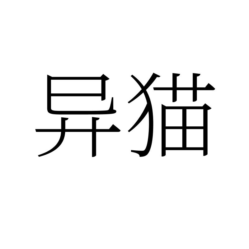 异猫