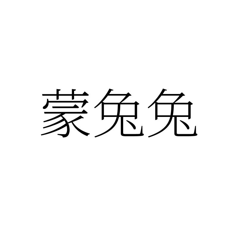 蒙兔兔