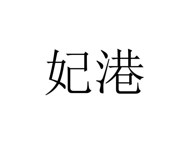 妃港