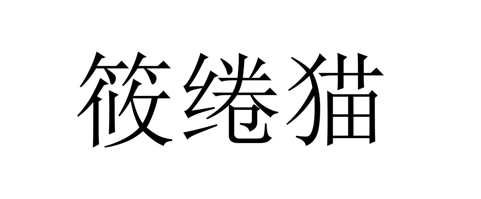 筱绻猫