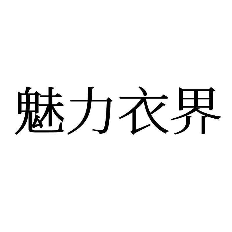 魅力衣界