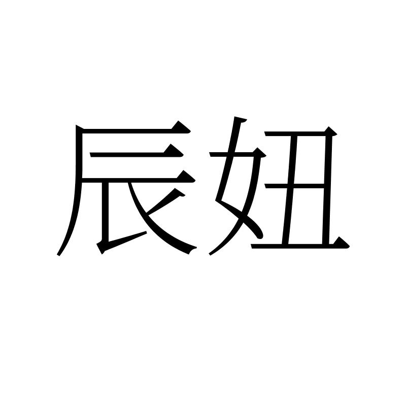 辰妞